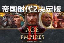 帝国时代2决定版-7xin·资讯网